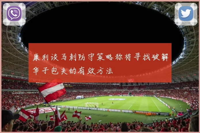 康利谈马刺防守策略称将寻找破解华子包夹的有效方法