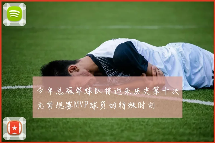 今年总冠军球队将迎来历史第十次无常规赛MVP球员的特殊时刻