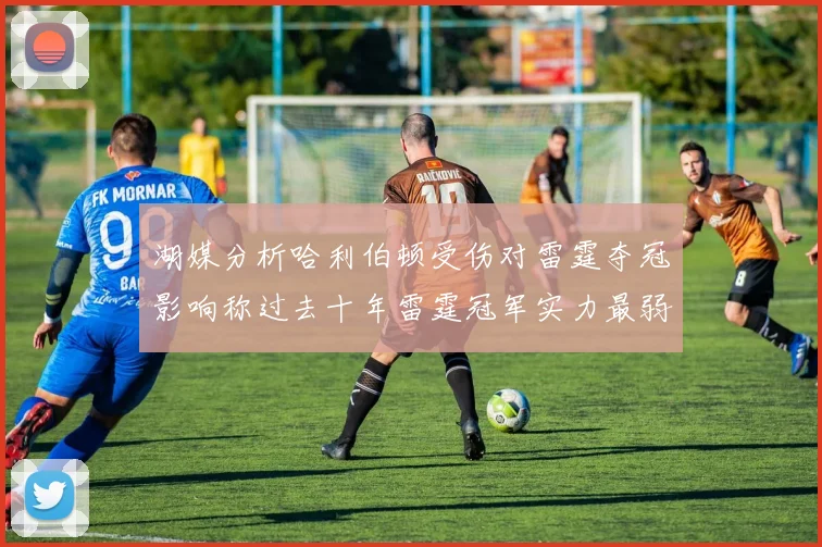 湖媒分析哈利伯顿受伤对雷霆夺冠影响称过去十年雷霆冠军实力最弱